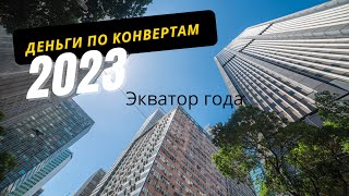 Распределение денег по конвертам на экваторе года! #cashenvelope #деньгипоконвертам #накопления