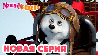 Маша и Медведь 💥 НОВАЯ СЕРИЯ! 💥Мишка на юге 🐻‍❄️🧊 Коллекция мультиков для детей про Машу