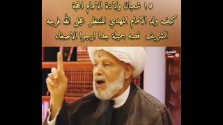 ١٥شعبان ولادة الامام الحجة كيف ولد الامام المهدي المنتظر (عجل الله فرجه) قصه جميلة جدا ارجوا الاصغاء