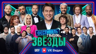 Звёзды. Фестиваль. 2 выпуск