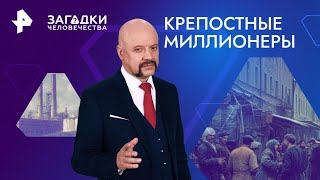 Крепостные миллионеры — Загадки человечества (05.09.2024)