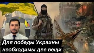 Для победы Украины до конца этого года необходимы две вещи