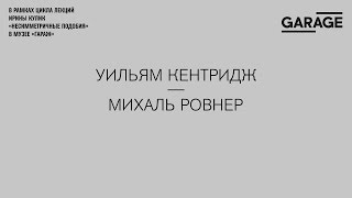 Лекция Ирины Кулик «Уильям Кентридж — Михаль Ровнер».