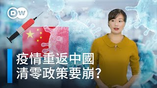 疫情重返中國 清零政策要崩？ | DW德媒怎麼說