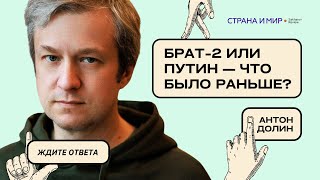 Антон Долин: Брат-2 или Путин - что было раньше?