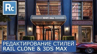 RailClone - Редактирование стилей | Itoo Rail Clone Pro & 3Ds Max - Уроки для начинающих