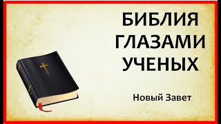 БИБЛИЯ ГЛАЗАМИ УЧЕНЫХ (2 часть) Новый Завет - академическое изучение библии #религиоведение, #библия