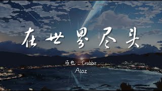 在世界尽头FLY AWAY - 马也_Crabbit / Aioz【动态歌词/Music Lyrics】