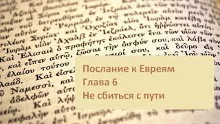 Послание к Евреям. Глава 6. Не сбиться с пути.