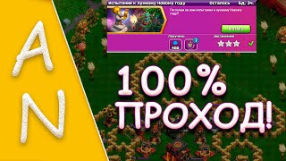 Испытание к лунному Новому Году Clash of Clans Lunar New Year Challenge