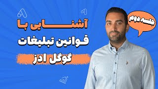 آموزش گوگل ادز رایگان  - آشنایی با قوانین تبلیغات گوگل ادز (هاتف تالویی) - قسمت ۲