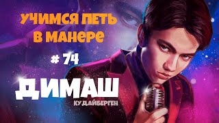 Учимся петь в манере №74. "Димаш Кудайберген". Как поет Димаш Кудайберген?