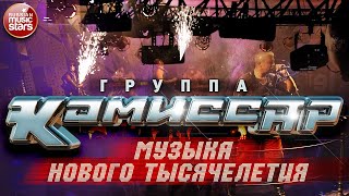 Группа КОМИССАР ✮ МУЗЫКА НОВОГО ТЫСЯЧЕЛЕТИЯ ✮ АЛЬБОМ ТАНЦЕВАЛЬНЫХ ХИТОВ ✮