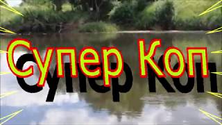 Супер Коп.