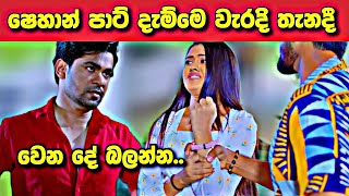 Deweni Inima ෂෙහාන්ගෙ පාට් දැමිල්ල ඉවරයි