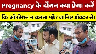 Pregnancy के दौरान क्या ऐसा करें कि ऑपरेशन न करना पड़े। जानें डॉक्टर से। Khabri Lal