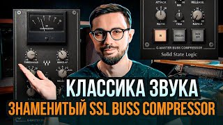 ЗНАМЕНИТЫЙ SSL BUSS КОМПРЕССОР НА МАСТЕРИНГЕ. КЛАССИКА ЗВУКА.