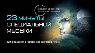 Музыка для вхождения в ИСС, транс/Music for an Altered State of Consciousness