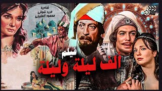 فريد شوقي - شادية - محمود المليجي فيلم ألف ليلة وليلة /Movie Arabic - Alf Leila we Leila /انتاج 1964