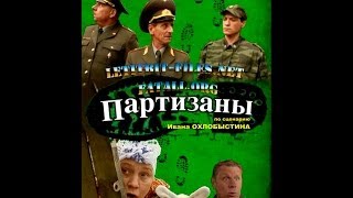 Партизаны 5 серия