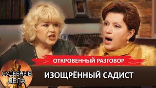 ИЗОЩРЕННЫЙ САДИСТ #судебныедела с Еленой Дмитриевой Премьерный выпуск "Откровенный разговор"#рек