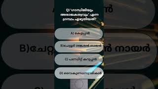 പി എസ് സി ചോദ്യപരിശീലനം #mocktest