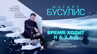 Интарс Бусулис - Время Ходит Назад