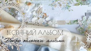 Проект "Весенний альбом". Декорируем обложку альбома