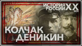 Колчак, Деникин, Врангель. Гражданская война. Белые.