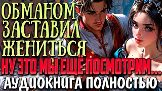 ФЭНТЕЗИ АУДИОКНИГА ПОЛНОСТЬЮ | "ОБРЯД ЗАМУЖЕСТВА" #любовноефэнтези #аудиокнига #романтика