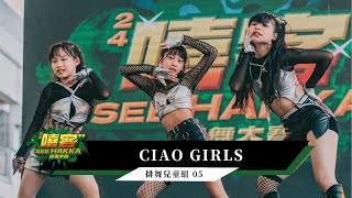 排舞兒童組 05 Ciao Girls｜2024 嘻客SEE HAKKA街舞大賽