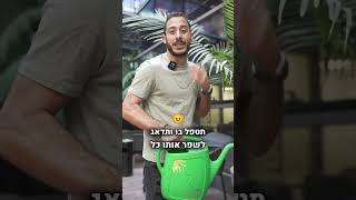 עסק זה כמו עץ - אם לא נטפח ונשקה אותו הוא פשוט לא יגדל🌴