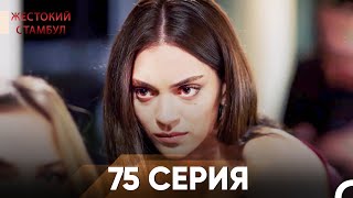 Жестокий Стамбул 75 серия