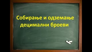 Собирање децимални броеви