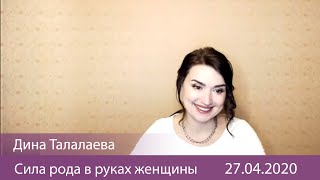 Дина Талалаева "Сила рода в руках женщины" 27.04.2020