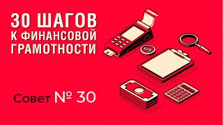 30 ШАГОВ К ФИНАНСОВОЙ ГРАМОТНОСТИ | #30 Читайте документы, прежде чем их подписывать.