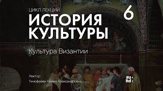 История Культуры №6: Культура Византии