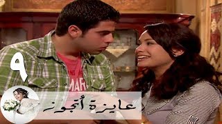 مسلسل عايزة اتجوز - الحلقة 9| هند صبري - تحتمس