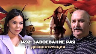 Деконструкция. Клим Жуков о фильме «1492: Завоевание рая» (1992)