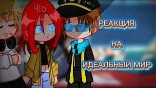 | [2х] Реакция Блогер Хауса на ИМ [Клео, Брай, Глен, Тим] ¡ ПЕРЕЗАЛИВ