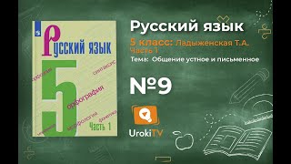 Упражнение №9 — Гдз по русскому языку 5 класс (Ладыженская) 2019 часть 1