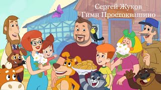 Сергей Жуков-Гимн Простоквашино (полная версия)