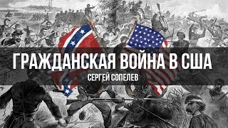 Гражданская война в США: Параллели с современной историей | Сергей Сопелев