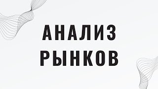 АНАЛИЗ ВСЕХ РЫНКОВ НА ТЕКУЩИЙ МОМЕНТ. 3 АВГУСТА 2024 PREMARKET ANALYSIS. ЧЕГО НАМ СТОИТ ОЖИДАТЬ?