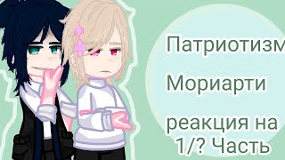 Moriarty the patriot react to•// Патриотизм мориарти реакция на •//