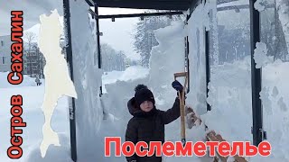 Метель.Сахалин. Начинаем разгребаться. 24-27 января.