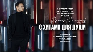 С ХИТАМИ ДЛЯ ДУШИ | Сборник | Виктор Могилатов