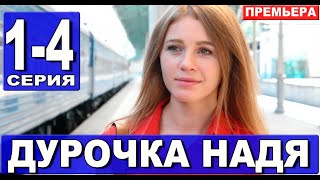 Дурочка Надя 1,2,3,4 СЕРИЯ (Мелодрама 2023)