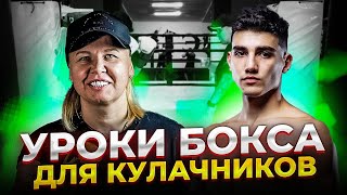 Свинг в боксе и на голых кулаках | Обьясняет Светлана Андреева!