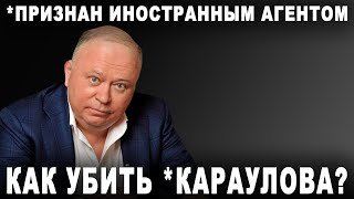 Как убить *Караулова?